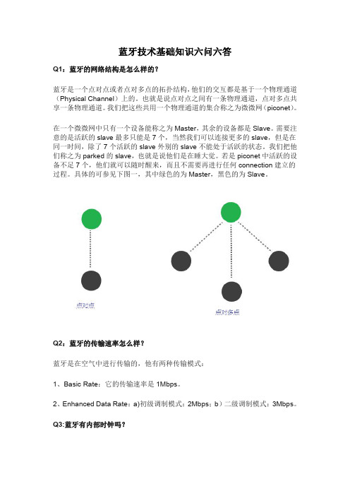 蓝牙技术基础知识六问六答