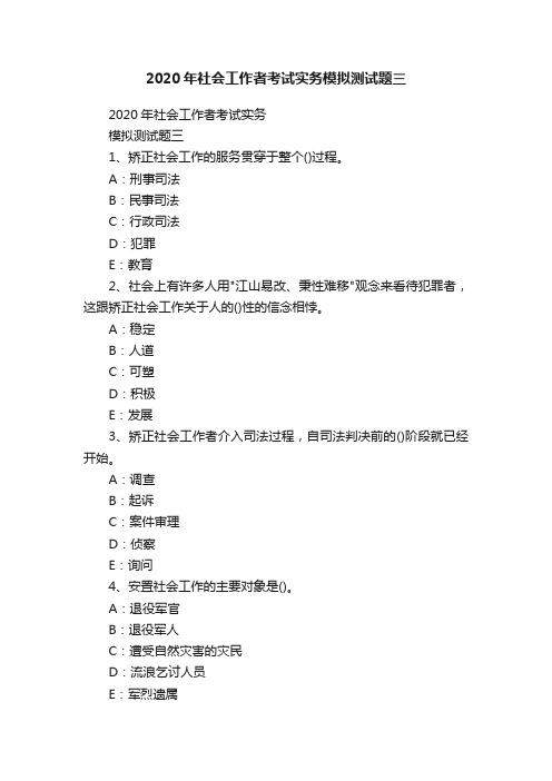 2020年社会工作者考试实务模拟测试题三