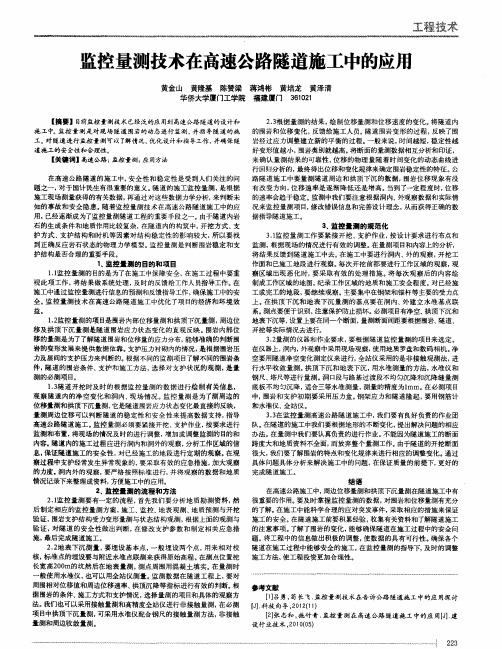 监控量测技术在高速公路隧道施工中的应用