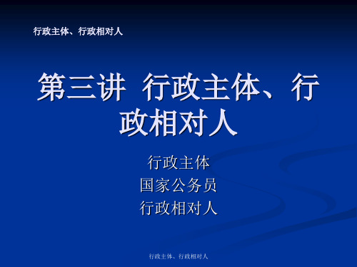 行政主体、行政相对人