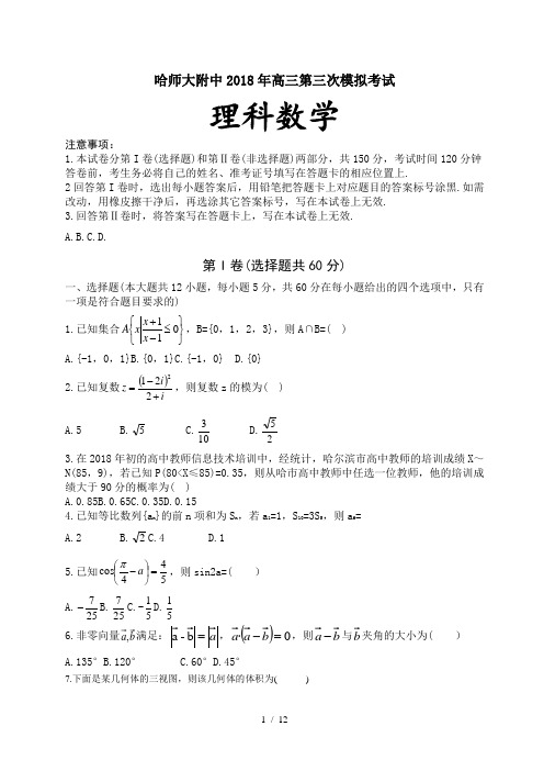 哈师大附中2018年高三第三次模拟考试数学试题(有标准答案)