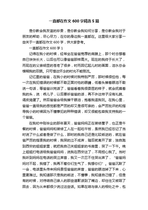 一直都在作文600字精选5篇