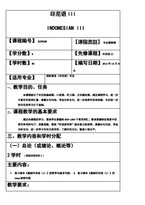 广西民族大学国际教育学院2014-2015第一学期教学大纲之印尼语Ⅲ