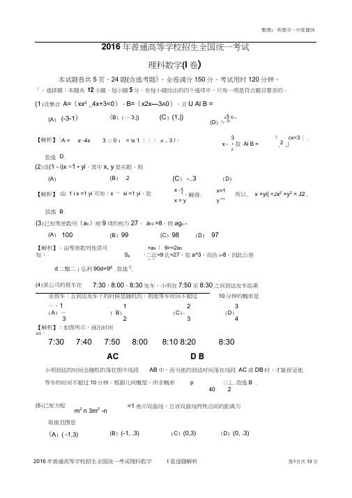 2016年高考全国I卷理科数学试题逐题解析