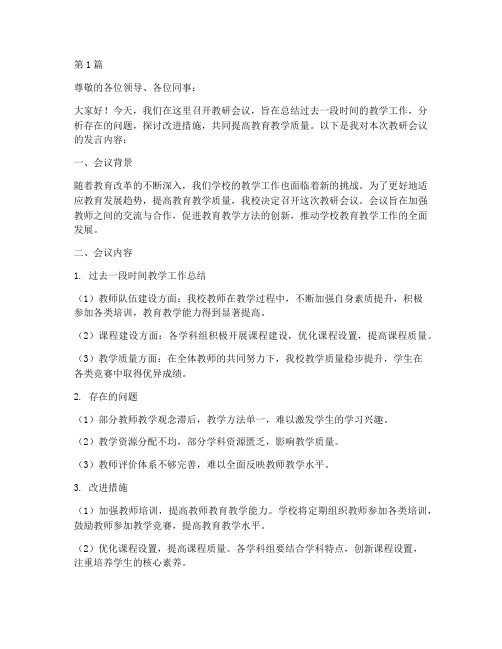 教研会议记录内容发言稿(3篇)