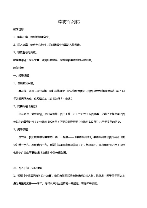 部编版小学语文李将军列传 教学设计