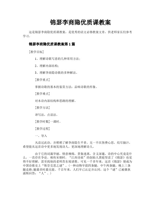 锦瑟李商隐优质课教案