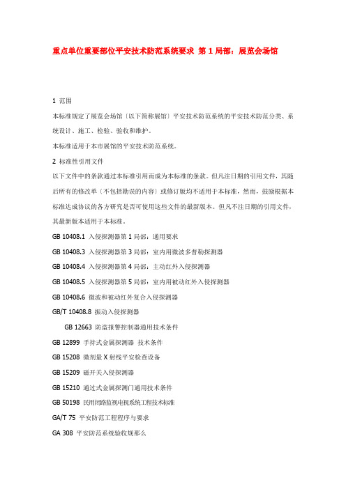 重点单位重要部位安全技术防范系统要求 第1部分：展览会场馆