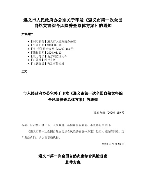 遵义市人民政府办公室关于印发《遵义市第一次全国自然灾害综合风险普查总体方案》的通知