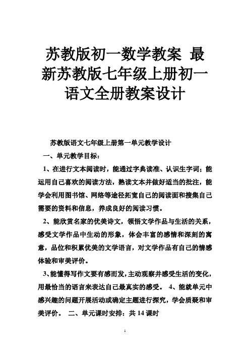 苏教版初一数学教案 苏教版七年级上册初一语文全册教案设计