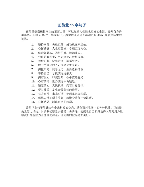 正能量15字句子