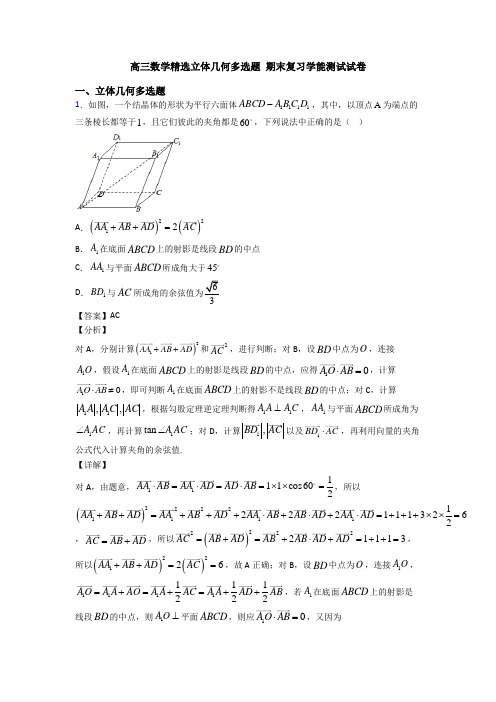 高三数学精选立体几何多选题 期末复习学能测试试卷