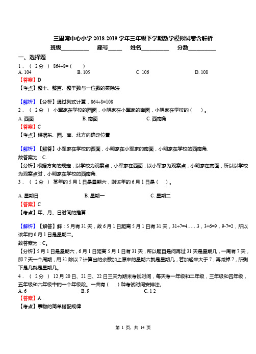 三里湾中心小学2018-2019学年三年级下学期数学模拟试卷含解析