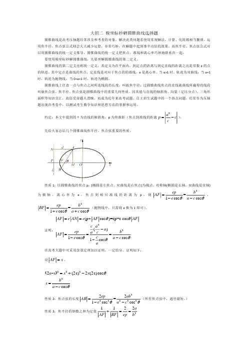 14. 【圆锥曲线篇】秒杀技巧极坐标1