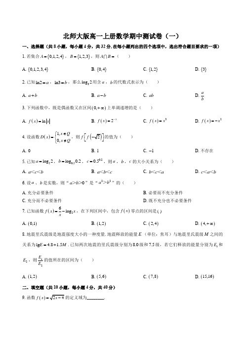 北师大版高一上册数学期中测试卷(一)附答案