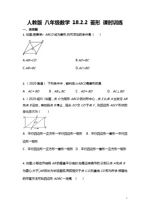 2020-2021学年 八年级数学人教版 下册  18.2.2 菱形 课时训练(含答案)