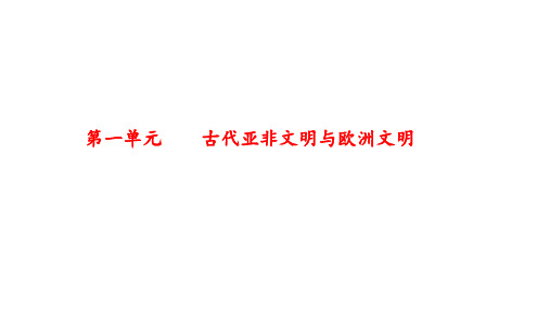 第一单元 古代亚非文明与欧洲文明 课件 历史一轮复习