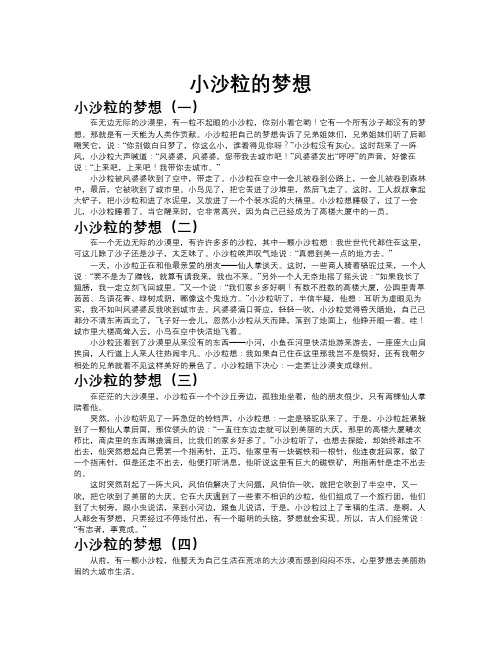 小沙粒的梦想作文共九篇