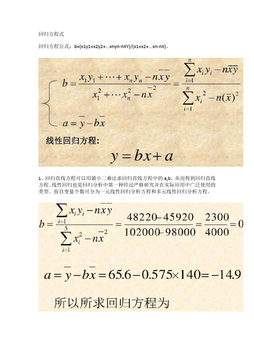 回归方程式