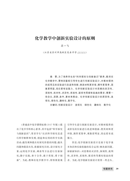 化学教学中创新实验设计的原则