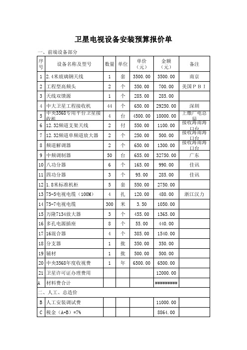 卫星电视接收设备安装预算报价单