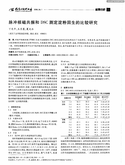 脉冲核磁共振和DSC测定淀粉回生的比较研究