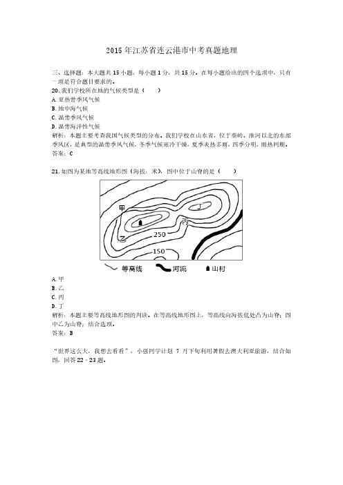 2015年江苏省连云港市中考真题地理