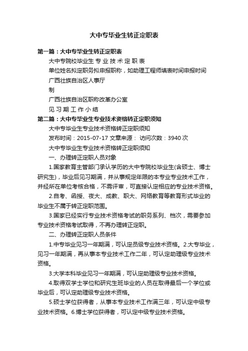 大中专毕业生转正定职表