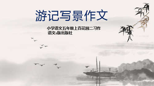 五年级上册语文课件-语文百花园二 习作指导：游记写景作文(共20张PPT)