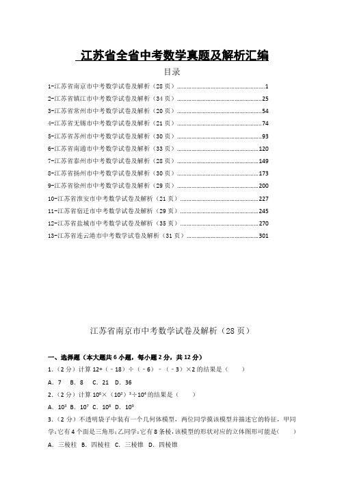 江苏省全省十三市中考数学真题 及解析汇编