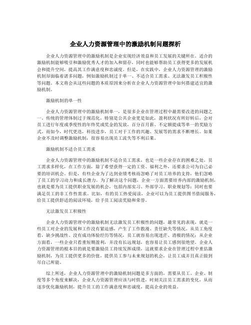 企业人力资源管理中的激励机制问题探析