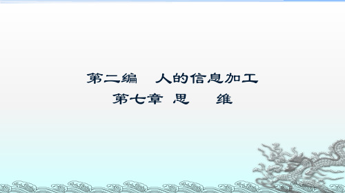 普通心理学课件4 第二篇 信息加工—思维