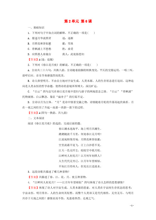 2020_2021年高中语文第二单元置身诗境缘景明情6春江花月夜作业新人教版选修中国古代诗歌散文欣赏