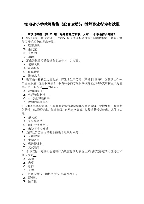 湖南省小学教师资格《综合素质》：教师职业行为考试题