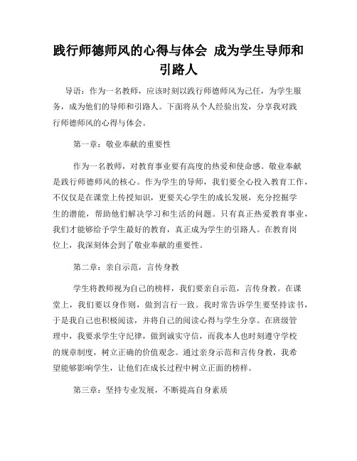 践行师德师风的心得与体会  成为学生导师和引路人