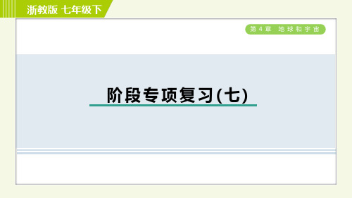 浙教版七年级下册科学 第4章 阶段专项复习(七) 习题课件