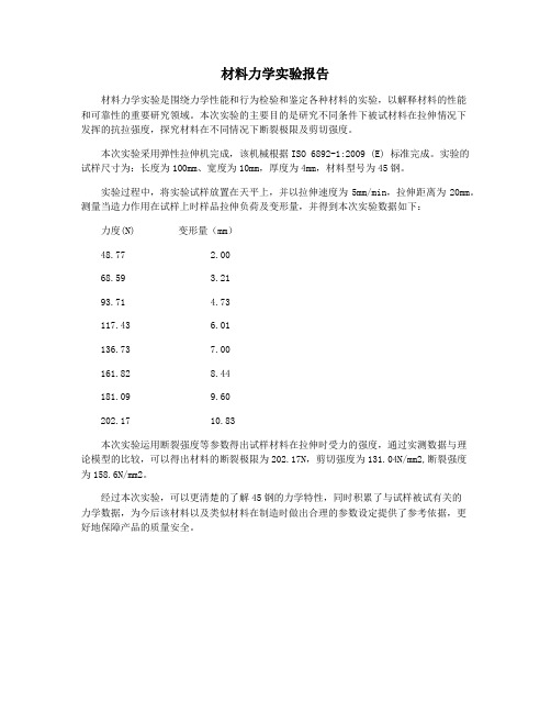 材料力学实验报告