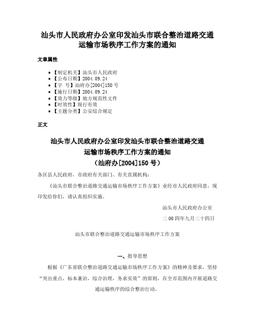 汕头市人民政府办公室印发汕头市联合整治道路交通运输市场秩序工作方案的通知