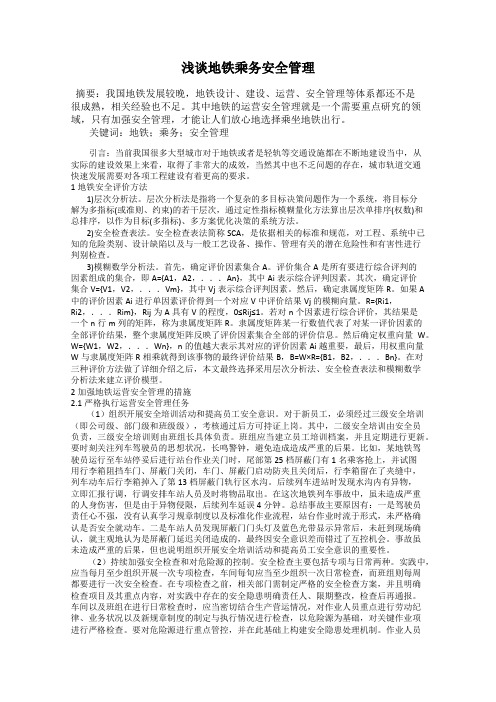 浅谈地铁乘务安全管理