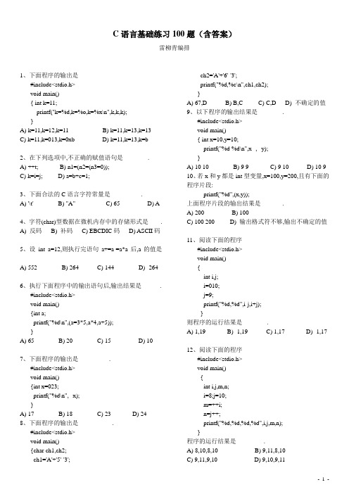 C语言基础练习100题(含答案)