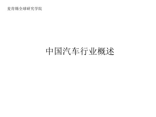 中国汽车行业概述(PPT 27页)