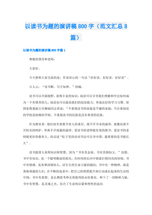 以读书为题的演讲稿800字(范文汇总8篇)