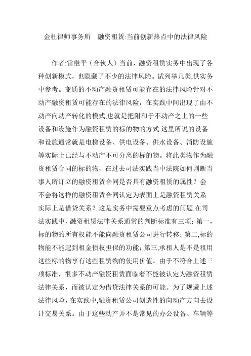 金杜律师事务所--融资租赁：当前创新热点中的法律风险