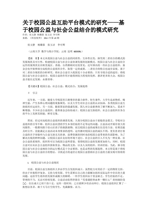 关于校园公益互助平台模式的研究——基于校园公益与社会公益结合的模式研究