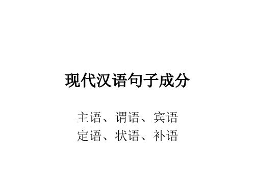 现代汉语句子成分(例子居多)