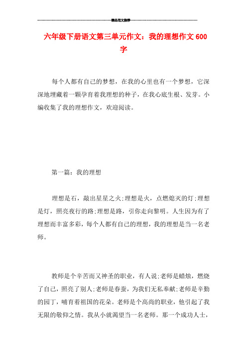六年级下册语文第三单元作文:我的理想作文600字