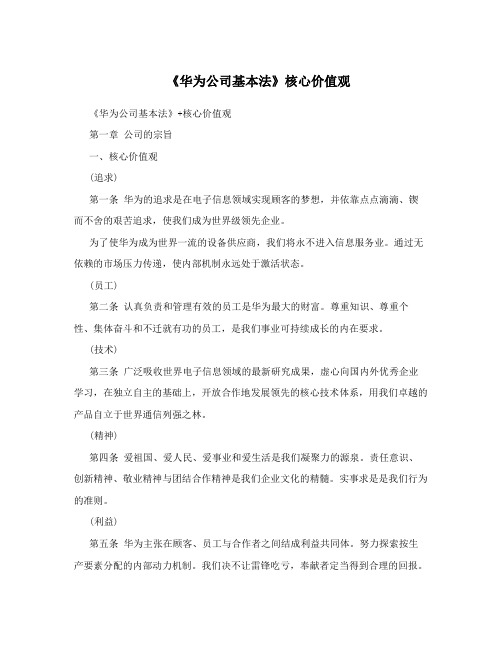 《华为公司基本法》核心价值观