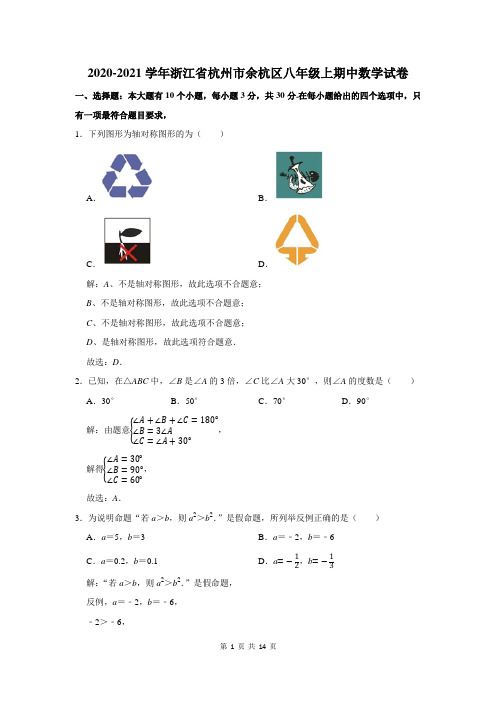 浙江省杭州市余杭区八年级上期中数学试卷