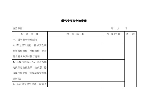 煤气检查表