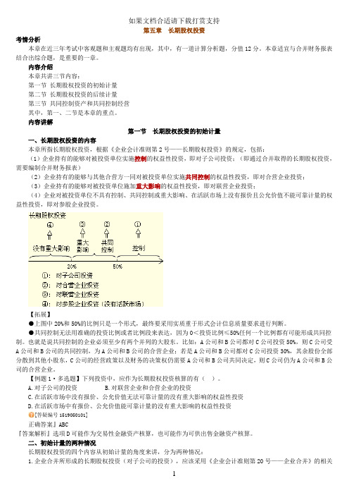 --中级会计实务长期股权投资归纳总结